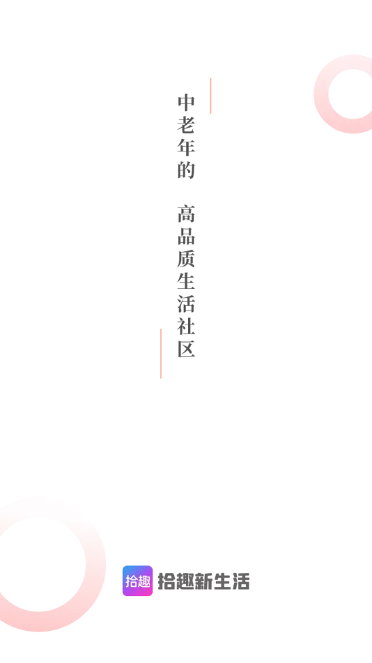 拾趣新生活
