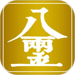八两金