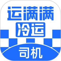 运满满冷运司机