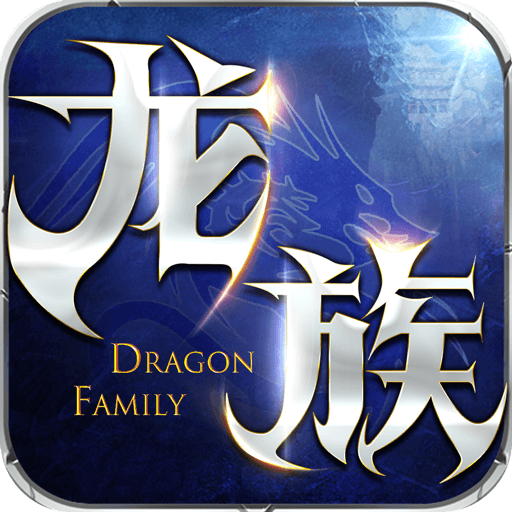 龙族梦想