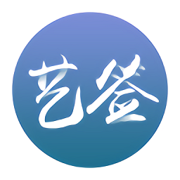 艺签