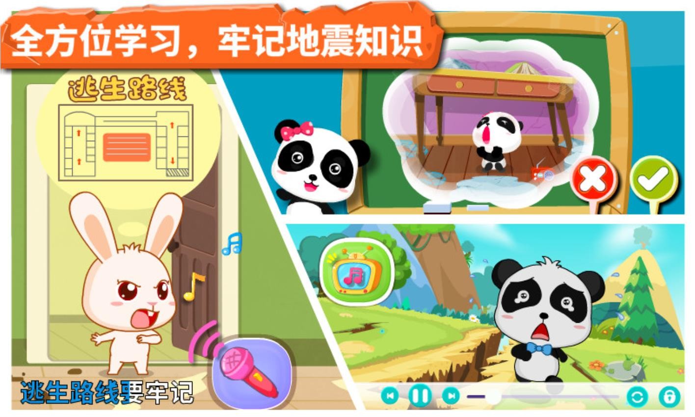 宝宝地震安全手机版