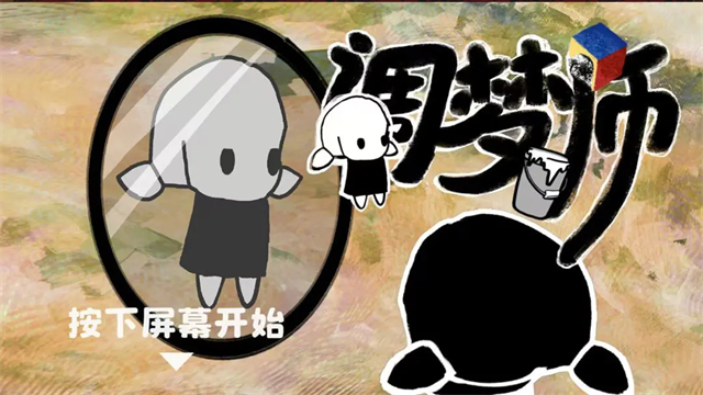调梦师