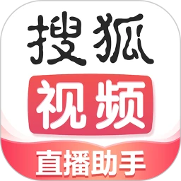 搜狐直播助手