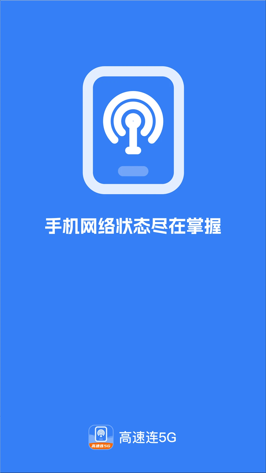高速连5G