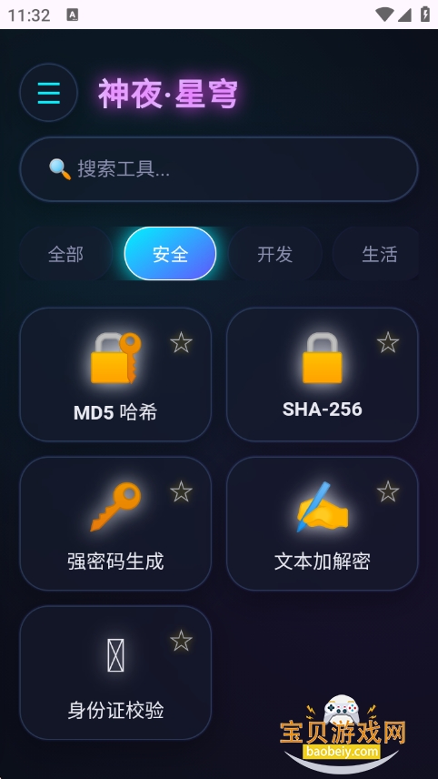 神夜工具箱
