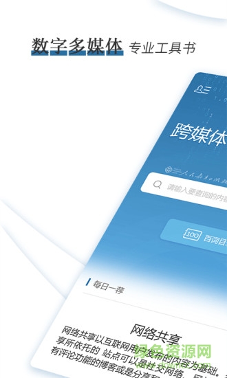 跨媒体传播百词解惑 跨媒体传播百词解惑