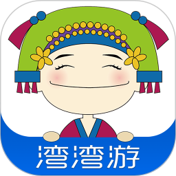 湾湾游