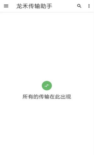 龙禾传输助手