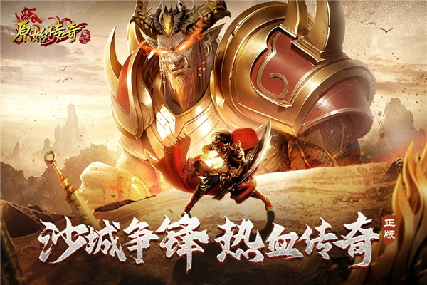 原始传奇腾讯版 安卓版v1.9.737