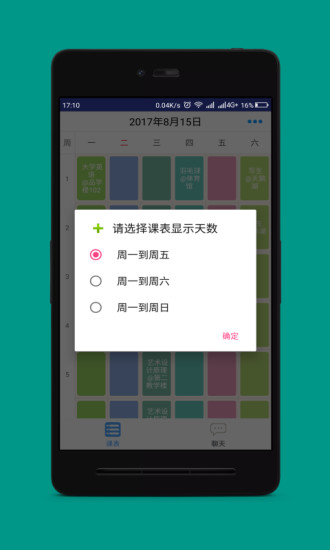 口袋课表