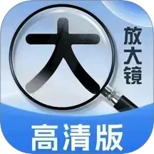 随手用放大镜