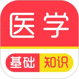 医学基础知识刷题库