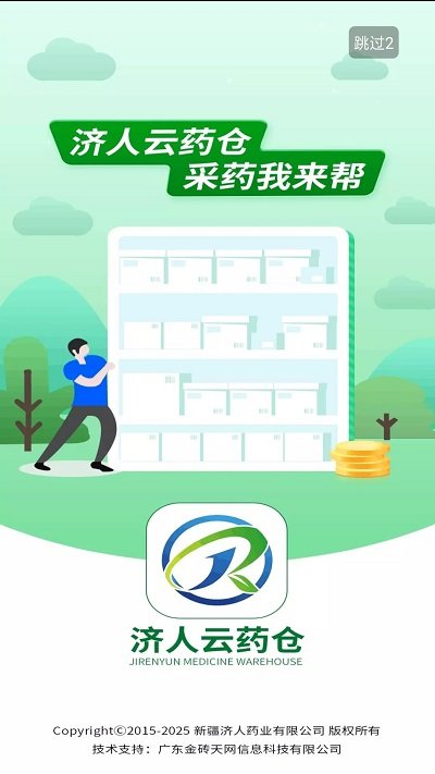 济人云药仓 济人云药仓
