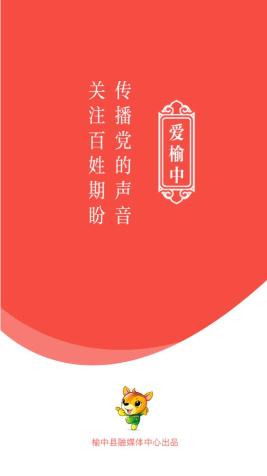 爱榆中