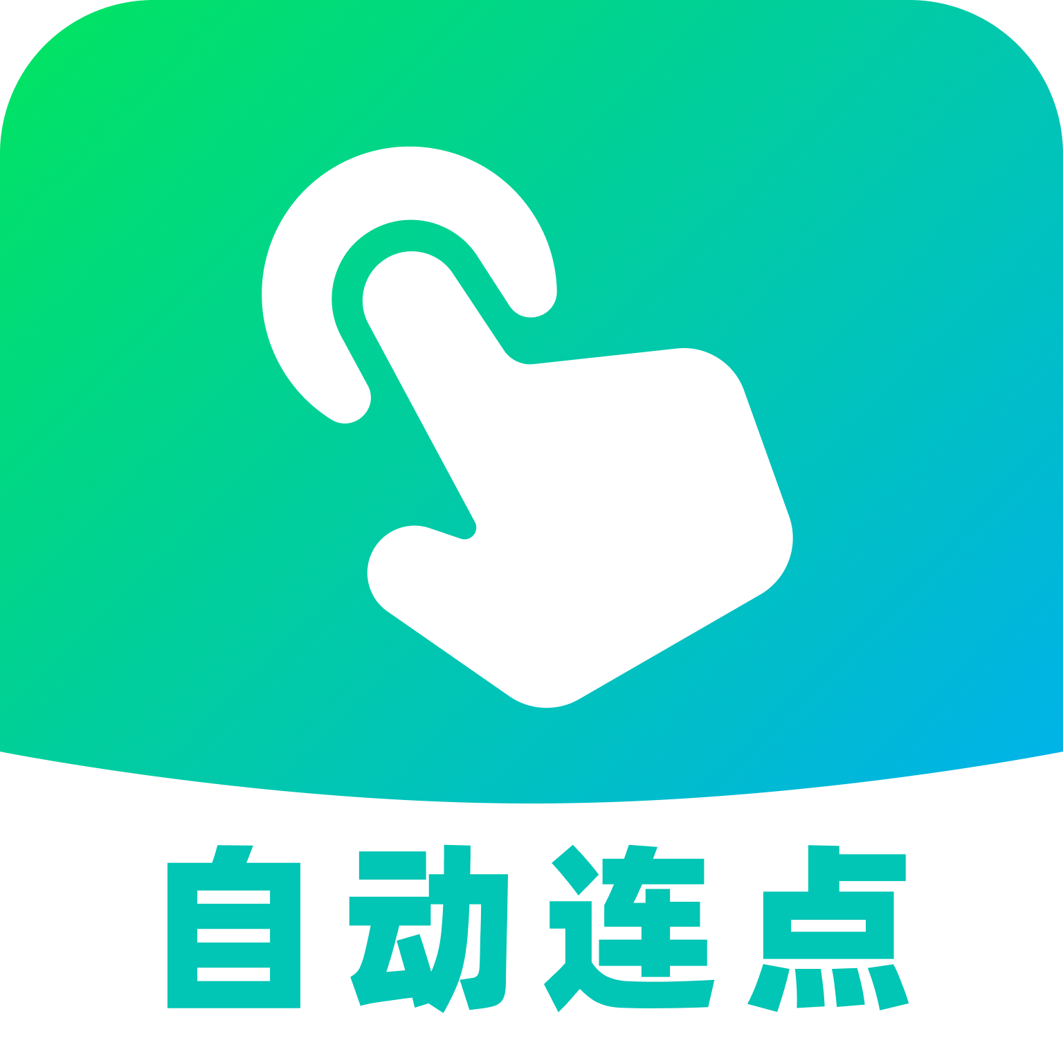 AI自动连点器