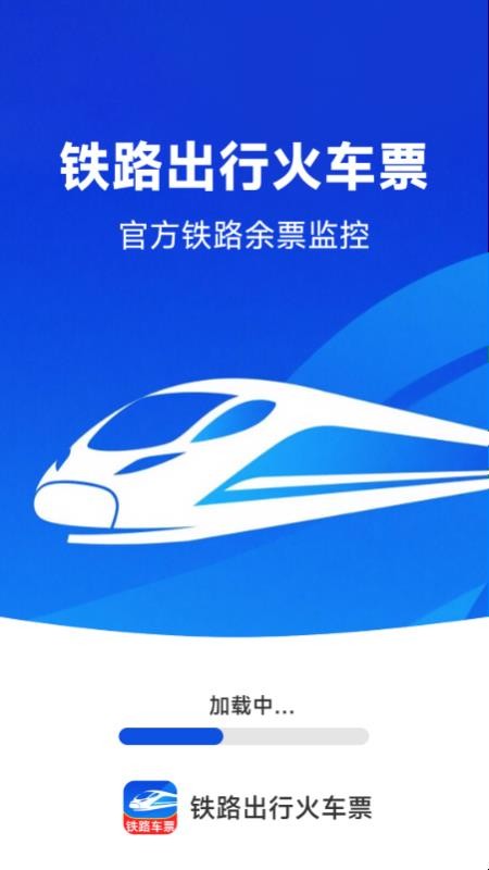 铁路出行火车订票