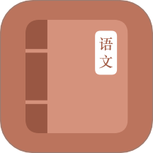 学语文小帮手