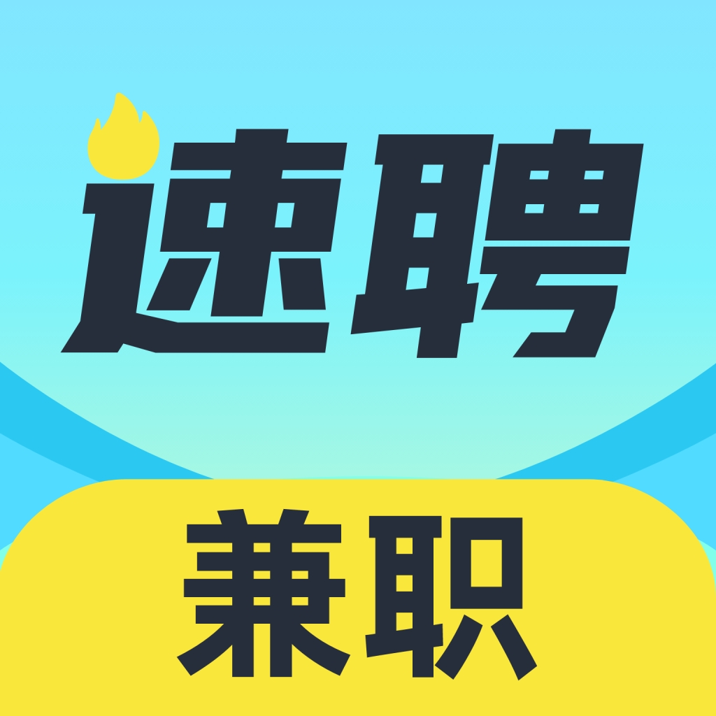 速聘兼职