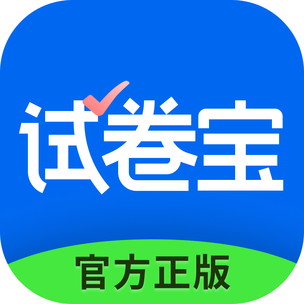 试卷宝
