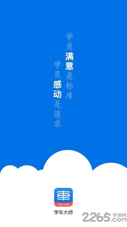 学车大师教练版 学车大师教练版