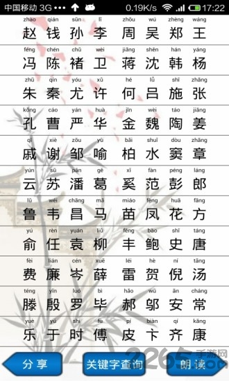 百家姓朗读版