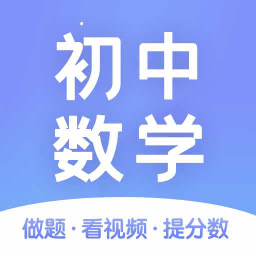 初中数学辅导软件