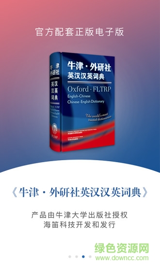 牛津外研英汉汉英词典 牛津外研英汉汉英词典