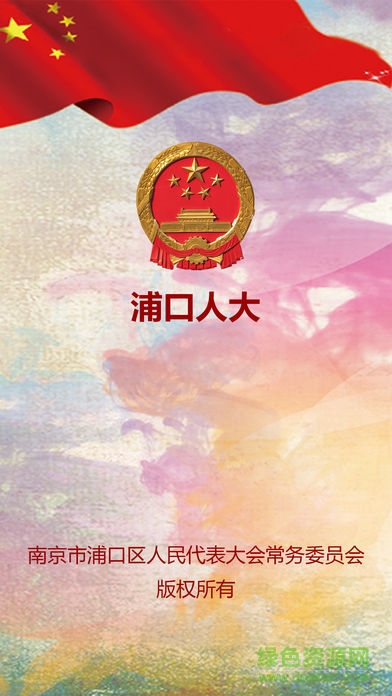 浦口人大 浦口人大