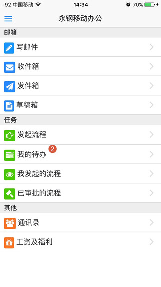 永钢移动OA