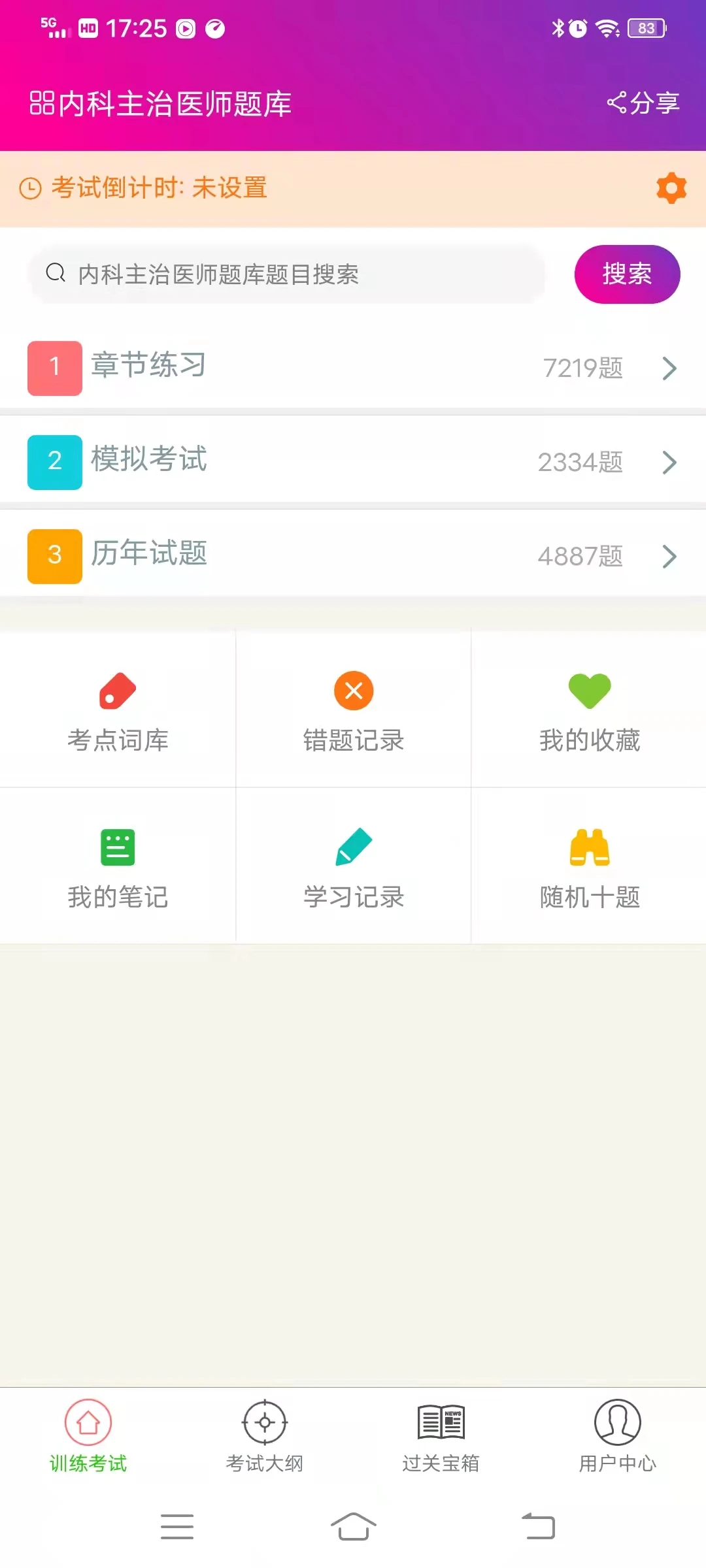 内科主治医师总题库