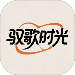 驭歌时光