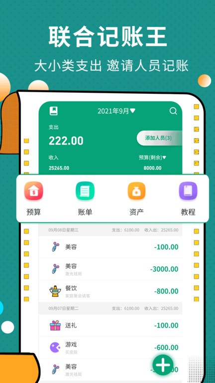 联合记账王 联合记账王