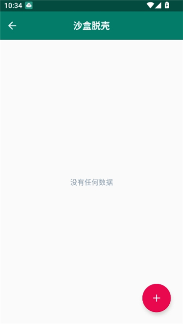 沙盒脱壳