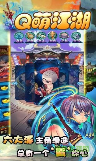 Q萌江湖飞升版