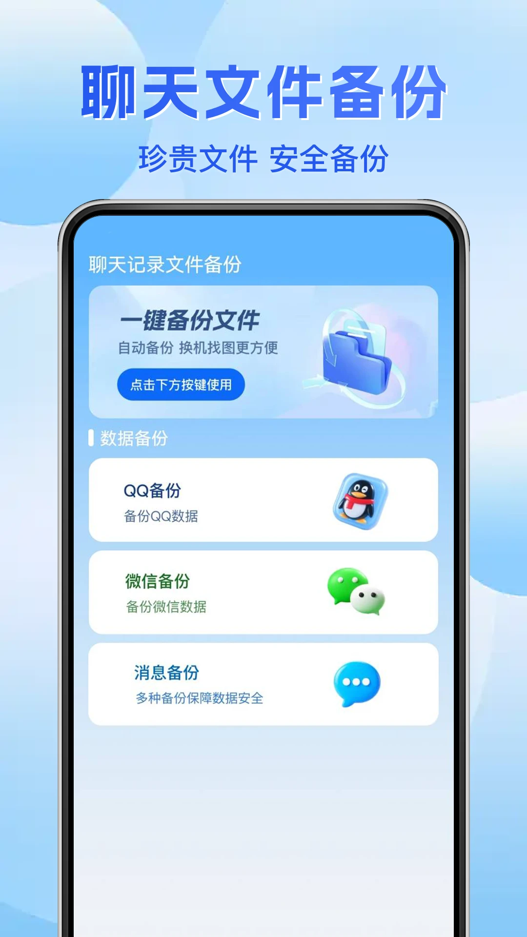 聊天记录文件备份