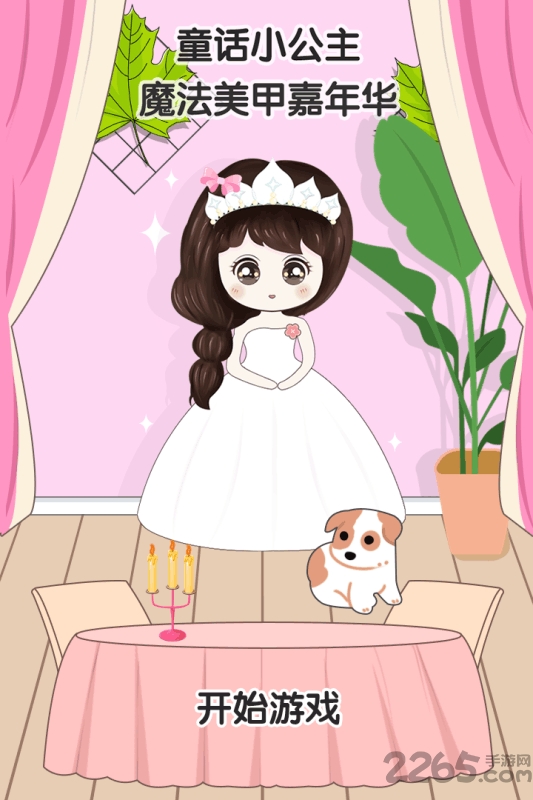 童话小公主魔法美甲嘉年华 童话小公主魔法美甲嘉年华