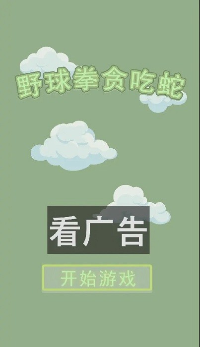 贪吃蛇 贪吃蛇