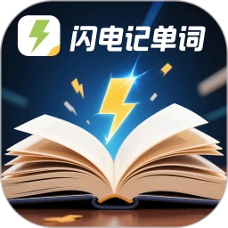 闪电记单词