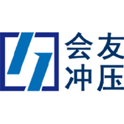 会友冲压