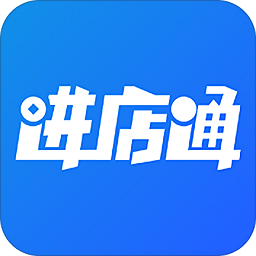 进店通