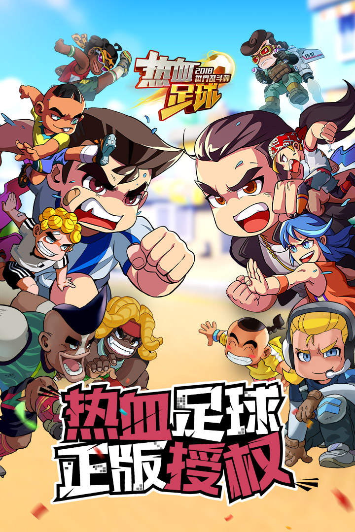 热血足球赛 热血足球赛