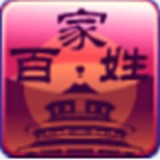  百家姓 