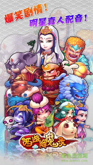 西游降魔录