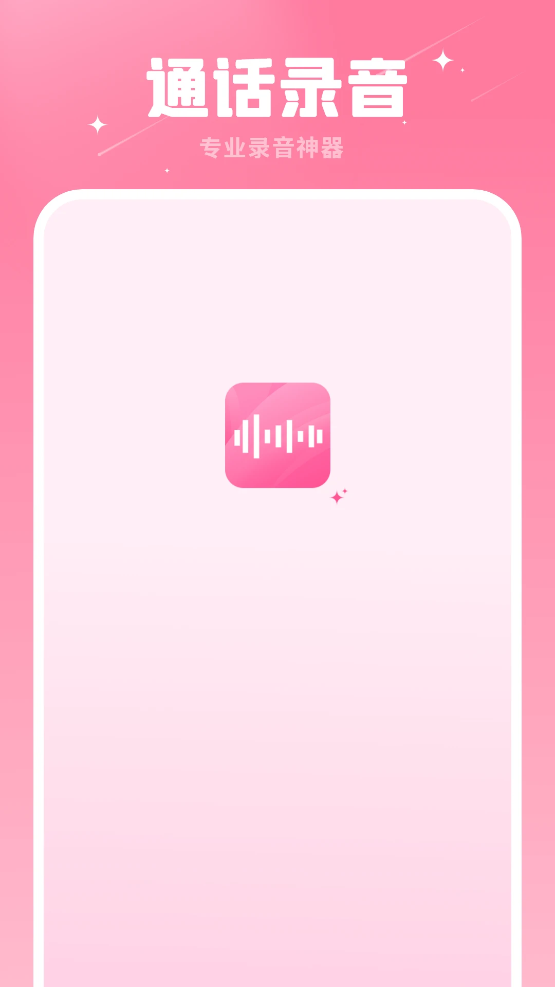通话录音