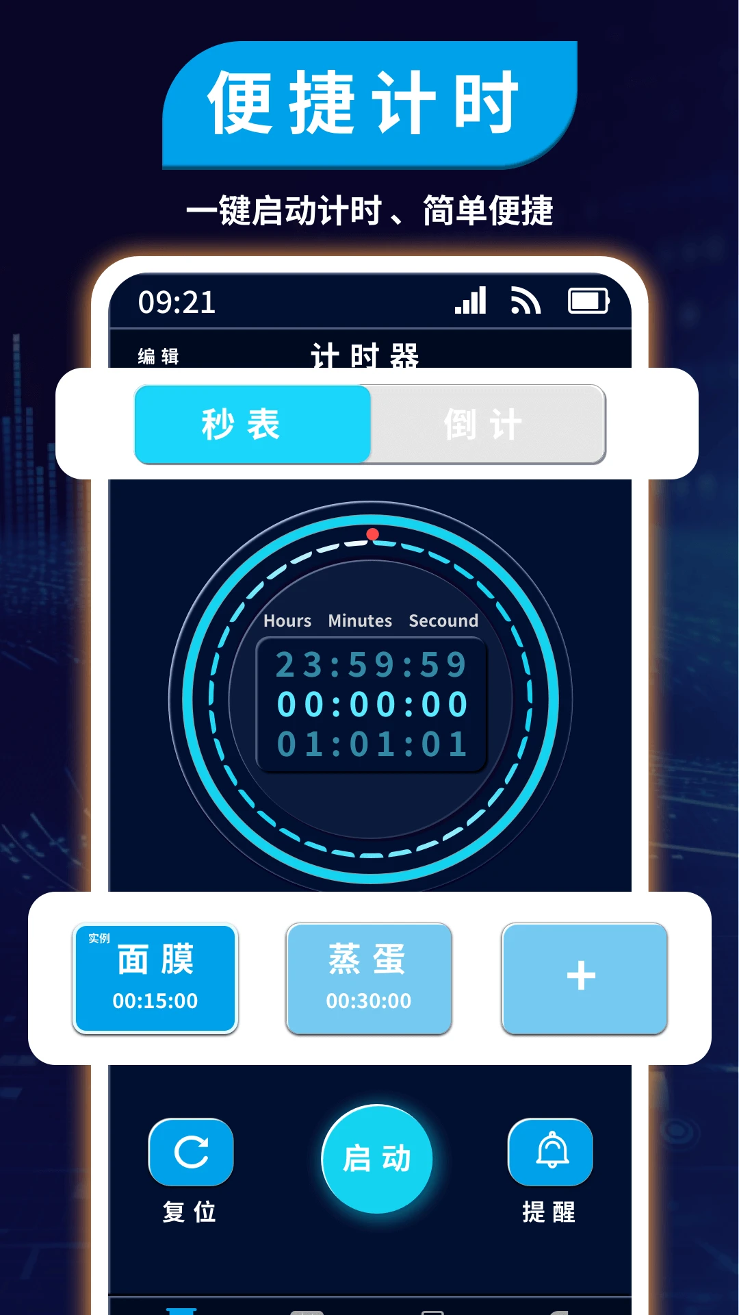 计时管理器