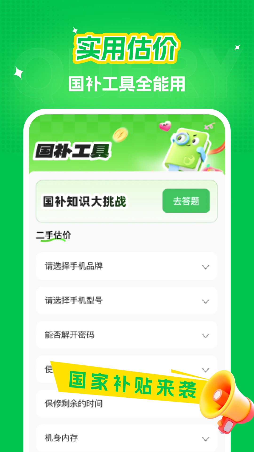 国补快查询