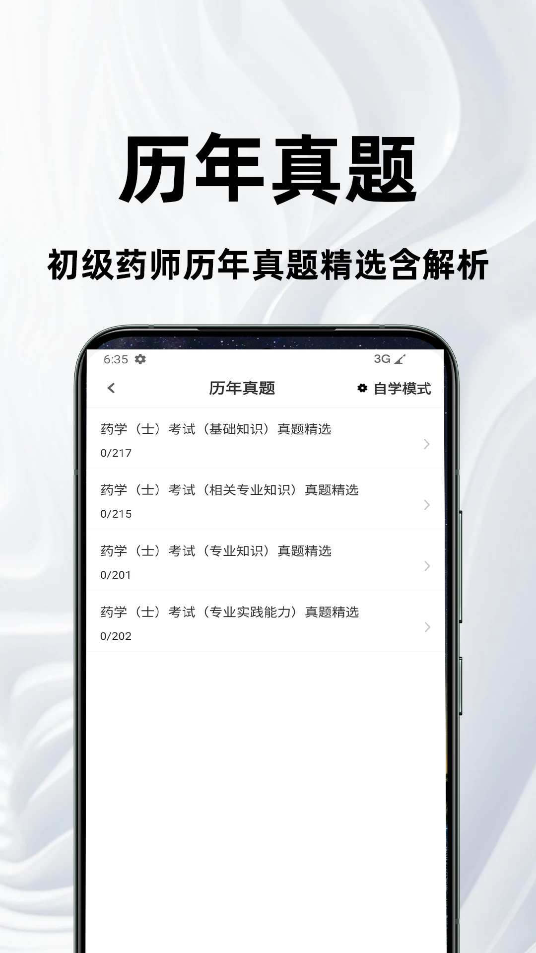 初级药士百分题库