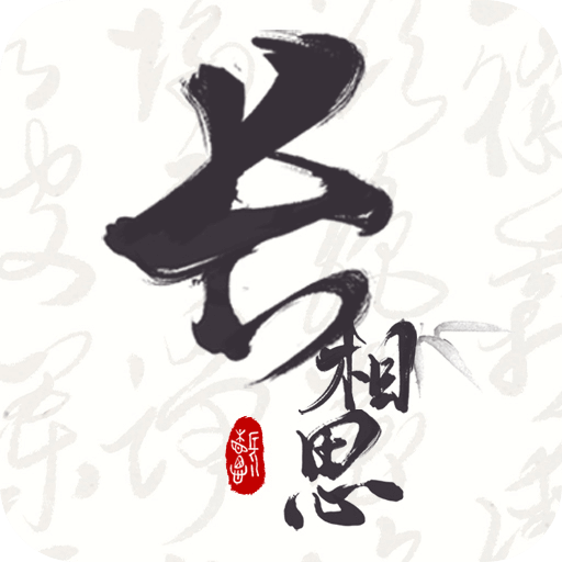 长相思诗词最新版