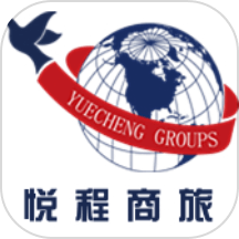 悦程商旅